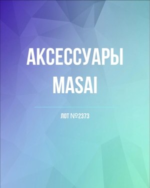 Купить Аксессуары MASAI, 30 шт, ЛОТ №2373 оптом в Краснодаре и Краснодарском крае