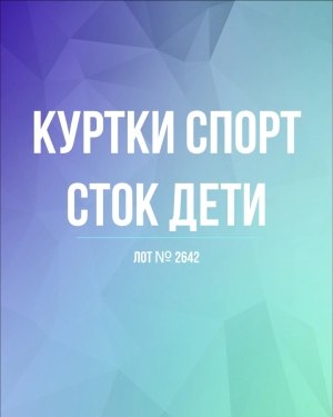 Купить Куртки СПОРТ СТОК дети#10 кг , Лот№ 2642 оптом в Краснодаре и Краснодарском крае