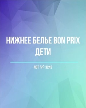 Купить Нижнее белье Bon Prix дети#50 шт, ЛОТ №3242 оптом в Краснодаре и Краснодарском крае