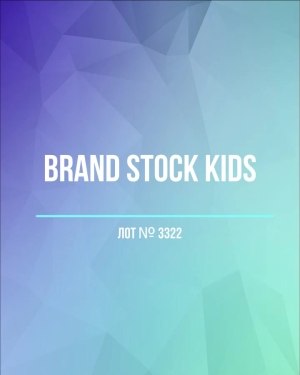 Купить BRAND STOCK Kids#8 кг (+0,8 в подарок), ЛОТ №3322 оптом в Краснодаре и Краснодарском крае