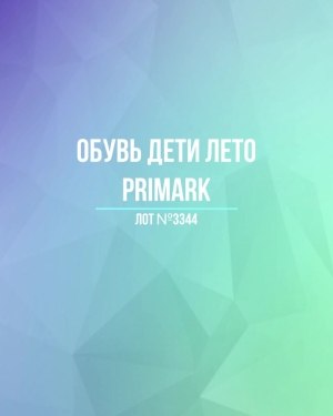 Купить Обувь дети лето PRIMARK#5 кг, ЛОТ №3344 оптом в Краснодаре и Краснодарском крае