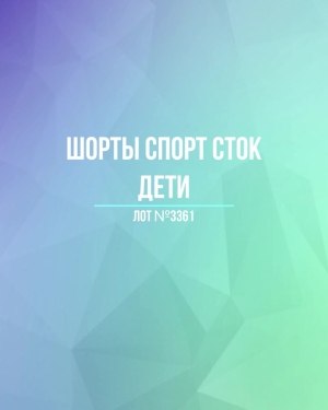 Купить Шорты СПОРТ СТОК дети#5 кг, ЛОТ №3361 оптом в Краснодаре и Краснодарском крае