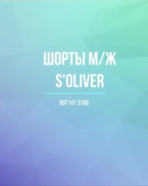 Купить Шорты м/ж S’OLIVER#5 кг, ЛОТ №3760 оптом в Краснодаре и Краснодарском крае