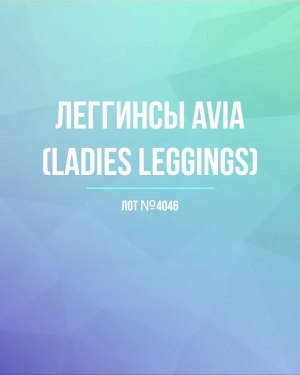 Купить Легинсы AVIA (Ladies leggings)#8 кг, ЛОТ №4046 оптом в Краснодаре и Краснодарском крае