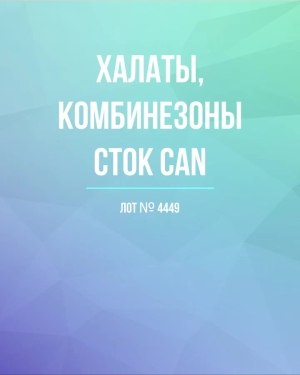 Купить Халаты, комбинезоны (семейный) СТОК CAN#10 кг, ЛОТ №4449 оптом в Краснодаре и Краснодарском крае