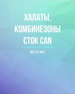 Купить Халаты, комбинезоны (семейный) СТОК CAN#10 кг, ЛОТ №4451 оптом в Краснодаре и Краснодарском крае