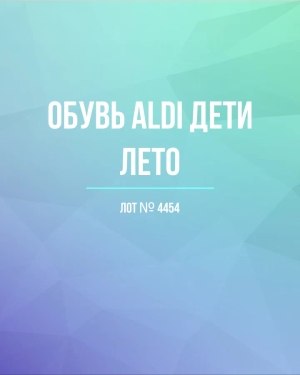Купить Обувь ALDI дети лето#10 кг, ЛОТ №4454 оптом в Краснодаре и Краснодарском крае