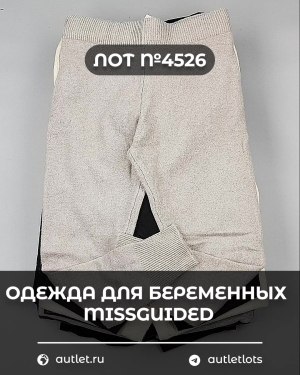 Купить Одежда для беременных MISSGUIDED#5,4 кг, ЛОТ №4526 оптом в Краснодаре и Краснодарском крае