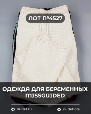 Купить Одежда для беременных MISSGUIDED#5,4 кг, ЛОТ №4527 оптом в Краснодаре и Краснодарском крае