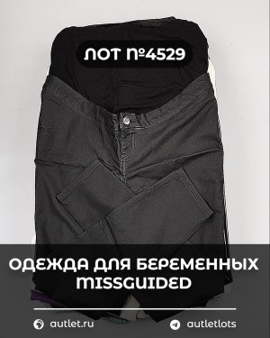 Купить Одежда для беременных MISSGUIDED#5 кг, ЛОТ №4529 оптом в Краснодаре и Краснодарском крае