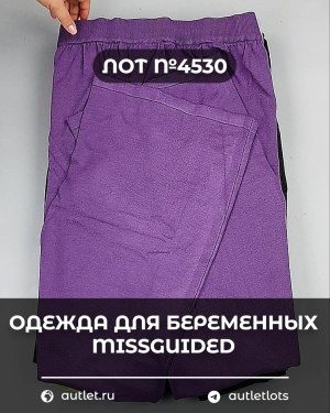 Купить Одежда для беременных MISSGUIDED#5 кг, ЛОТ №4530 оптом в Краснодаре и Краснодарском крае