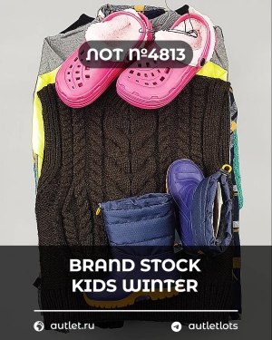Купить BRAND STOCK Kids Winter#10 кг, ЛОТ №4813 оптом в Краснодаре и Краснодарском крае