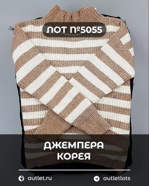 Купить Джемпера Корея#20 шт, ЛОТ №5055 оптом в Краснодаре и Краснодарском крае