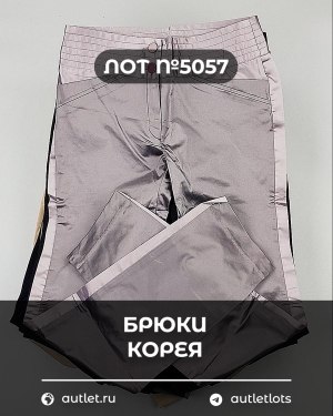 Купить Брюки Корея#20 шт, ЛОТ №5057 оптом в Краснодаре и Краснодарском крае