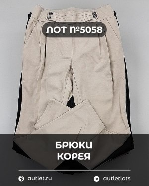Купить Брюки Корея#20 шт, ЛОТ №5058 оптом в Краснодаре и Краснодарском крае