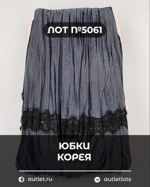 Купить Юбки Корея#20 шт, ЛОТ №5061 оптом в Краснодаре и Краснодарском крае