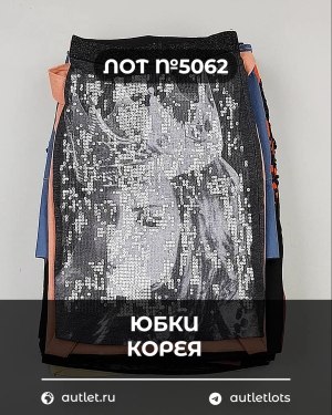 Купить Юбки Корея#20 шт, ЛОТ №5062 оптом в Краснодаре и Краснодарском крае