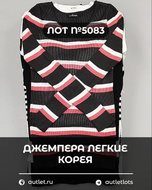 Купить Джемпера легкие Корея#20 шт, ЛОТ №5083 оптом в Краснодаре и Краснодарском крае