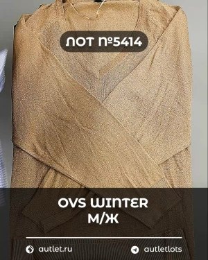 Купить OVS Winter м/ж mix#15 кг, ЛОТ №5414 оптом в Краснодаре и Краснодарском крае