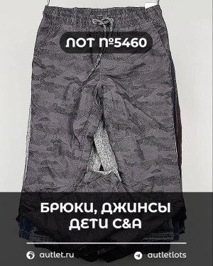 Купить Брюки, джинсы дети C&A #5 кг, ЛОТ №5460 оптом в Краснодаре и Краснодарском крае