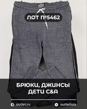 Купить Брюки, джинсы дети C&A #5 кг, ЛОТ №5462 оптом в Краснодаре и Краснодарском крае