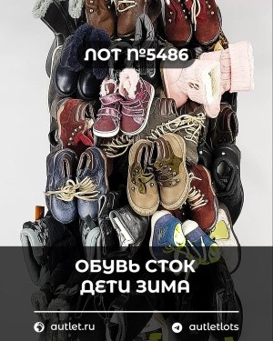 Купить Обувь СТОК дети зима#15 кг, ЛОТ №5486 оптом в Краснодаре и Краснодарском крае