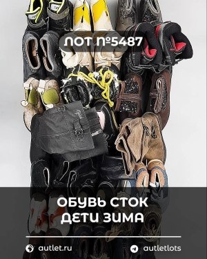 Купить Обувь СТОК дети зима#15 кг, ЛОТ №5487 оптом в Краснодаре и Краснодарском крае