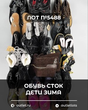 Купить Обувь СТОК дети зима#15 кг, ЛОТ №5488 оптом в Краснодаре и Краснодарском крае