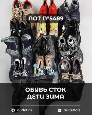 Купить Обувь СТОК дети зима#10 кг, ЛОТ №5489 оптом в Краснодаре и Краснодарском крае
