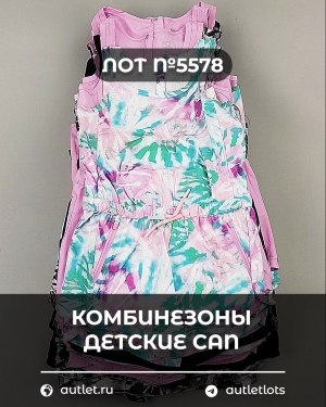 Купить Комбинезоны детские CAN#6 кг, ЛОТ №5578 оптом в Краснодаре и Краснодарском крае