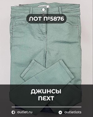 Купить Джинсы NEXT Women#10 кг, ЛОТ №5876 оптом в Краснодаре и Краснодарском крае
