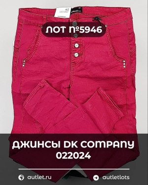 Купить Джинсы DK Company 022024#10 кг, ЛОТ №5946 оптом в Краснодаре и Краснодарском крае