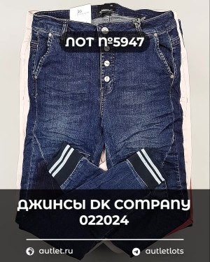 Купить Джинсы DK Company 022024#10 кг, ЛОТ №5947 оптом в Краснодаре и Краснодарском крае