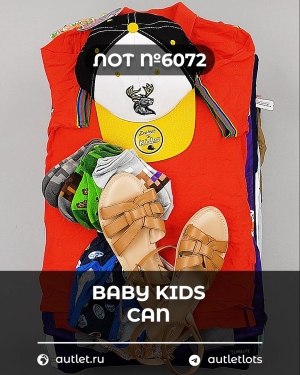Купить BABY KIDS CAN 44#7 кг, ЛОТ №6072 оптом в Краснодаре и Краснодарском крае