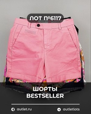 Купить Шорты BESTSELLER #5 кг, ЛОТ №6117 оптом в Краснодаре и Краснодарском крае