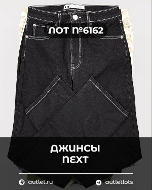 Купить Джинсы NEXT Women#10 кг, ЛОТ №6162 оптом в Краснодаре и Краснодарском крае