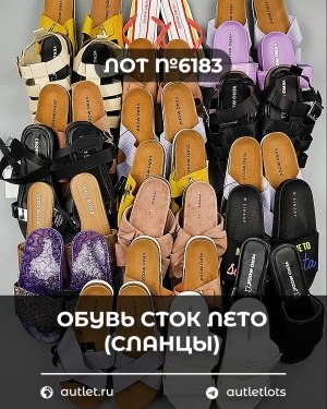 Купить Обувь СТОК лето (сланцы) шт#20 шт, ЛОТ №6183 оптом в Краснодаре и Краснодарском крае