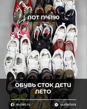 Купить Обувь СТОК дети лето#15,2 кг, ЛОТ №6190 оптом в Краснодаре и Краснодарском крае