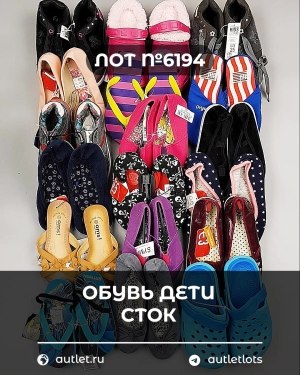 Купить Обувь детская СТОК Summer#6,15 кг, ЛОТ №6194 оптом в Краснодаре и Краснодарском крае