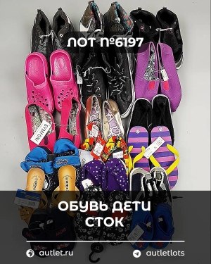 Купить Обувь детская СТОК Summer#6,15 кг, ЛОТ №6197 оптом в Краснодаре и Краснодарском крае
