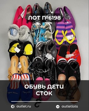 Купить Обувь детская СТОК Summer#6,3 кг, ЛОТ №6198 оптом в Краснодаре и Краснодарском крае