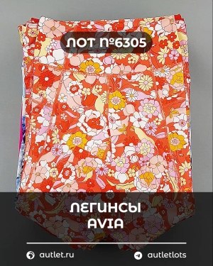 Купить Легинсы AVIA (Ladies leggings)#9 кг, ЛОТ №6305 оптом в Краснодаре и Краснодарском крае
