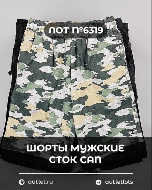 Купить Шорты муж СТОК CAN#5 кг, ЛОТ №6319 оптом в Краснодаре и Краснодарском крае
