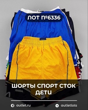 Купить Шорты СПОРТ СТОК дети#5 кг, ЛОТ №6336 оптом в Краснодаре и Краснодарском крае