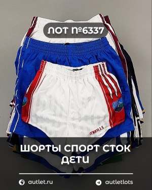 Купить Шорты СПОРТ СТОК дети#5 кг, ЛОТ №6337 оптом в Краснодаре и Краснодарском крае