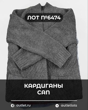 Купить Кардиганы СТОК CAN#10 кг, ЛОТ №6474 оптом в Краснодаре и Краснодарском крае