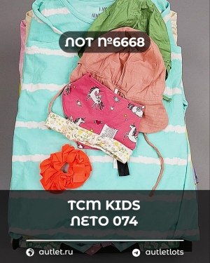 Купить TCM Kids лето 074#7 кг, ЛОТ №6668 оптом в Краснодаре и Краснодарском крае