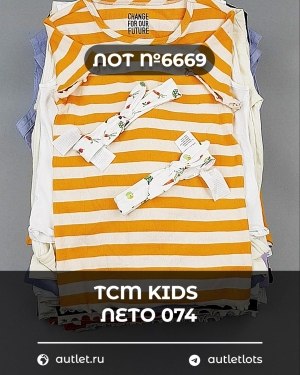 Купить TCM Kids лето 074#7 кг, ЛОТ №6669 оптом в Краснодаре и Краснодарском крае