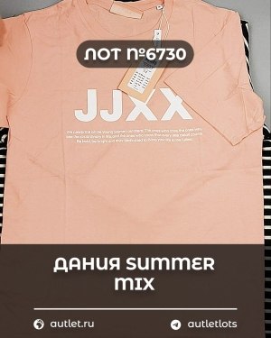 Купить ДАНИЯ Summer mix 24#15 кг, ЛОТ №6730 оптом в Краснодаре и Краснодарском крае