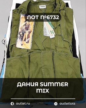 Купить ДАНИЯ Summer mix 24#15 кг, ЛОТ №6732 оптом в Краснодаре и Краснодарском крае